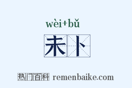 未卜是什么意思的图片